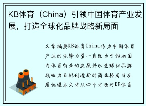 KB体育（China）引领中国体育产业发展，打造全球化品牌战略新局面
