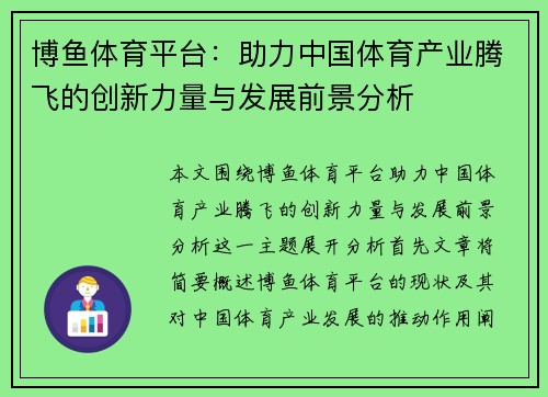 博鱼体育平台：助力中国体育产业腾飞的创新力量与发展前景分析