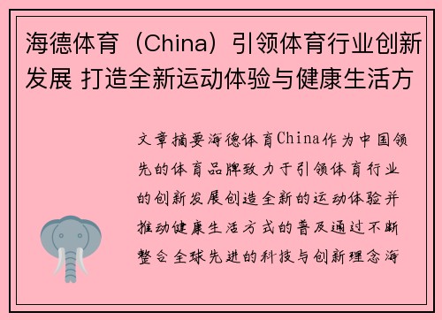 海德体育（China）引领体育行业创新发展 打造全新运动体验与健康生活方式