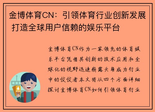 金博体育CN：引领体育行业创新发展 打造全球用户信赖的娱乐平台
