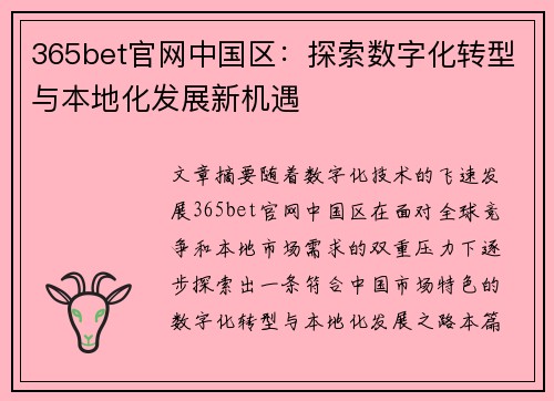 365bet官网中国区：探索数字化转型与本地化发展新机遇