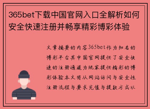 365bet下载中国官网入口全解析如何安全快速注册并畅享精彩博彩体验