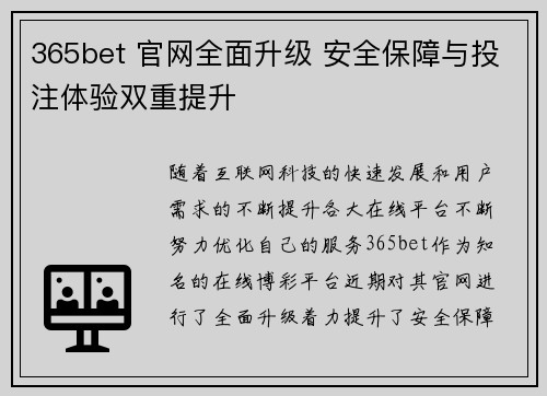 365bet 官网全面升级 安全保障与投注体验双重提升