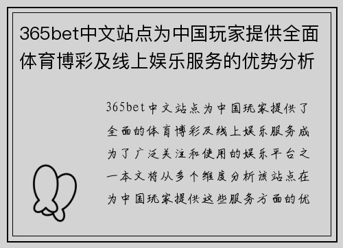 365bet中文站点为中国玩家提供全面体育博彩及线上娱乐服务的优势分析