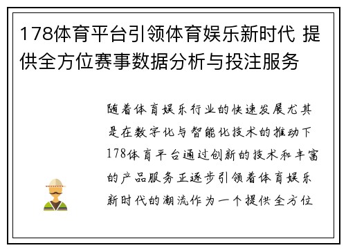 178体育平台引领体育娱乐新时代 提供全方位赛事数据分析与投注服务
