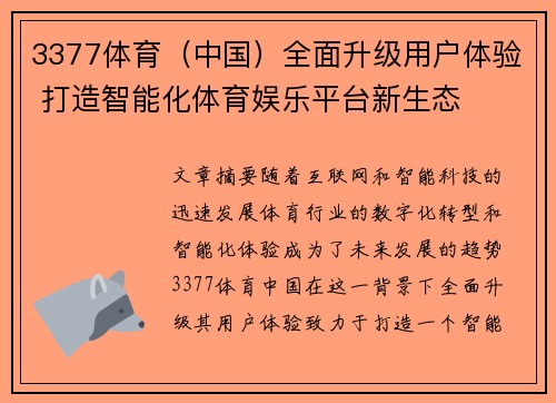 3377体育（中国）全面升级用户体验 打造智能化体育娱乐平台新生态