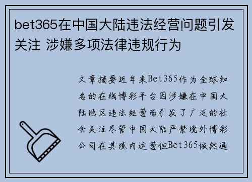bet365在中国大陆违法经营问题引发关注 涉嫌多项法律违规行为