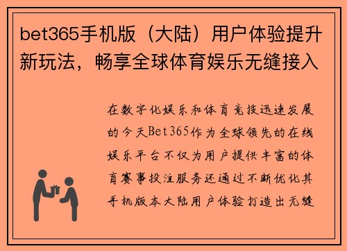 bet365手机版（大陆）用户体验提升新玩法，畅享全球体育娱乐无缝接入