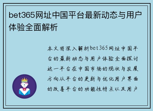 bet365网址中国平台最新动态与用户体验全面解析