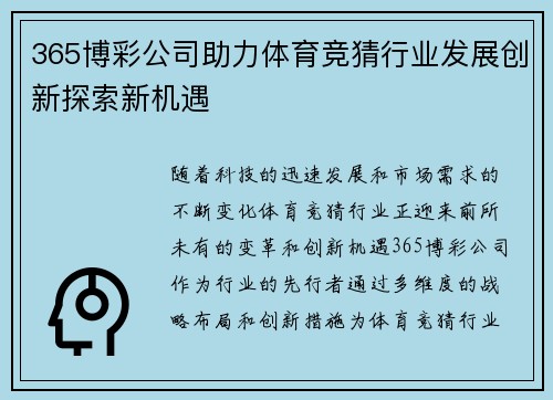 365博彩公司助力体育竞猜行业发展创新探索新机遇