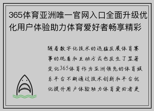 365体育亚洲唯一官网入口全面升级优化用户体验助力体育爱好者畅享精彩赛事