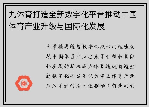 九体育打造全新数字化平台推动中国体育产业升级与国际化发展