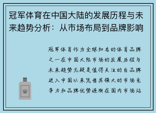 冠军体育在中国大陆的发展历程与未来趋势分析：从市场布局到品牌影响力扩展