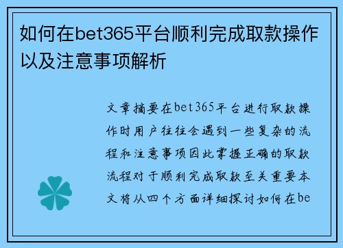 如何在bet365平台顺利完成取款操作以及注意事项解析