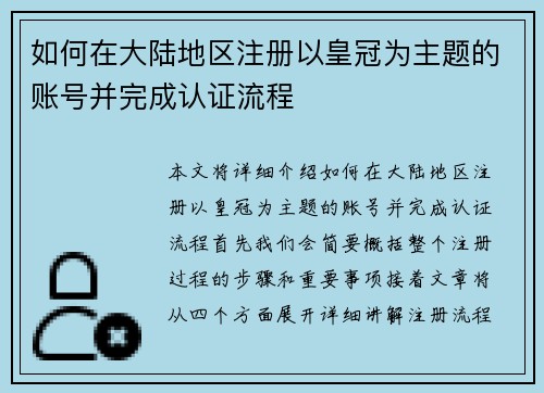 如何在大陆地区注册以皇冠为主题的账号并完成认证流程