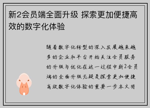 新2会员端全面升级 探索更加便捷高效的数字化体验