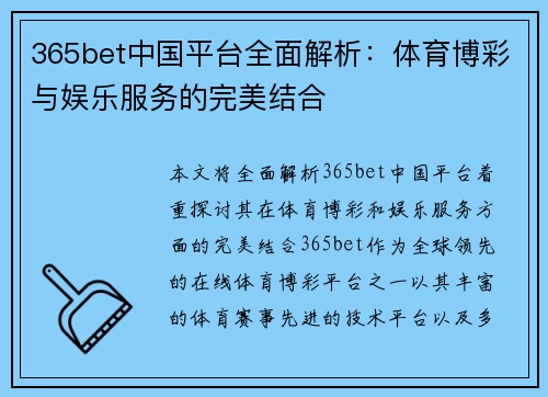 365bet中国平台全面解析：体育博彩与娱乐服务的完美结合