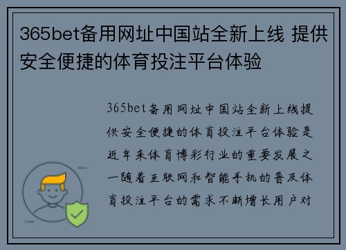 365bet备用网址中国站全新上线 提供安全便捷的体育投注平台体验