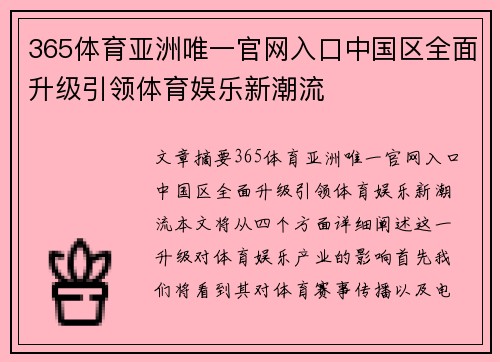 365体育亚洲唯一官网入口中国区全面升级引领体育娱乐新潮流