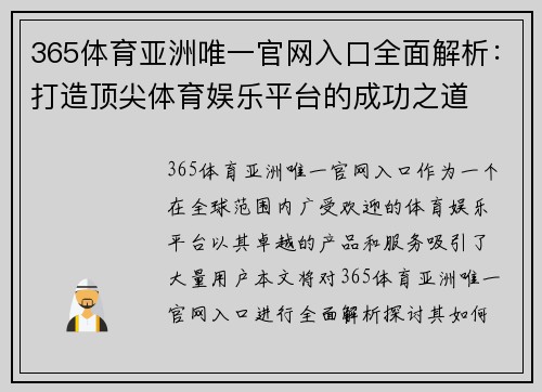 365体育亚洲唯一官网入口全面解析：打造顶尖体育娱乐平台的成功之道