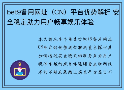 bet9备用网址（CN）平台优势解析 安全稳定助力用户畅享娱乐体验