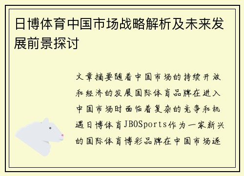 日博体育中国市场战略解析及未来发展前景探讨