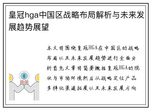 皇冠hga中国区战略布局解析与未来发展趋势展望
