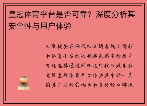 皇冠体育平台是否可靠？深度分析其安全性与用户体验