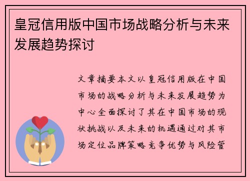 皇冠信用版中国市场战略分析与未来发展趋势探讨