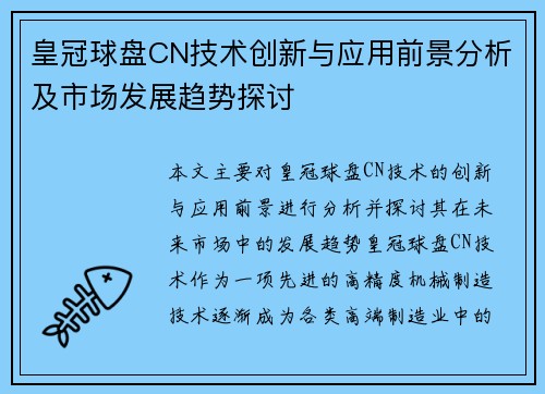 皇冠球盘CN技术创新与应用前景分析及市场发展趋势探讨