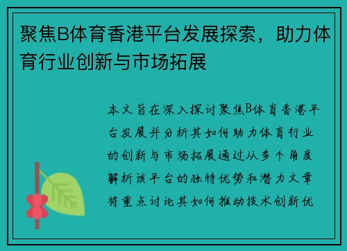 聚焦B体育香港平台发展探索，助力体育行业创新与市场拓展