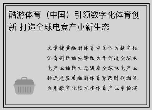 酷游体育（中国）引领数字化体育创新 打造全球电竞产业新生态
