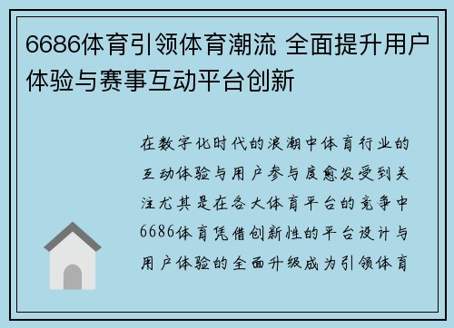 6686体育引领体育潮流 全面提升用户体验与赛事互动平台创新
