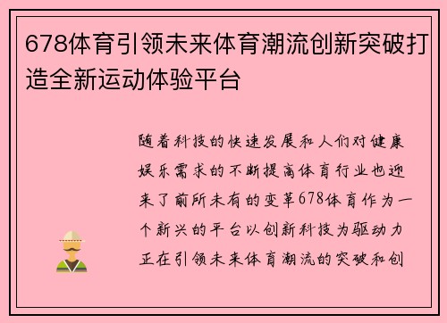 678体育引领未来体育潮流创新突破打造全新运动体验平台