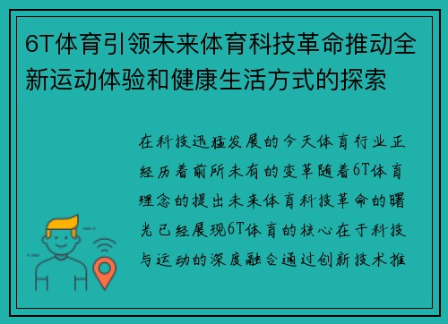 6T体育引领未来体育科技革命推动全新运动体验和健康生活方式的探索