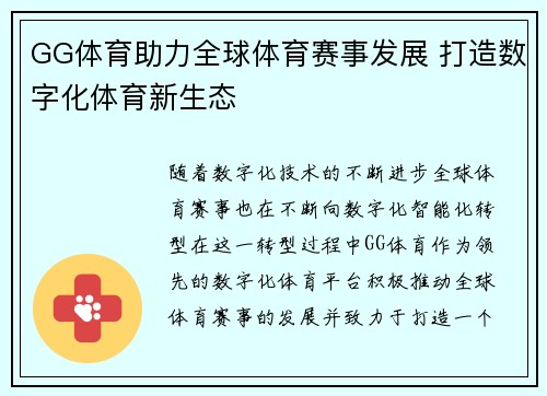 GG体育助力全球体育赛事发展 打造数字化体育新生态
