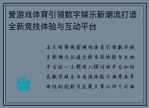 爱游戏体育引领数字娱乐新潮流打造全新竞技体验与互动平台