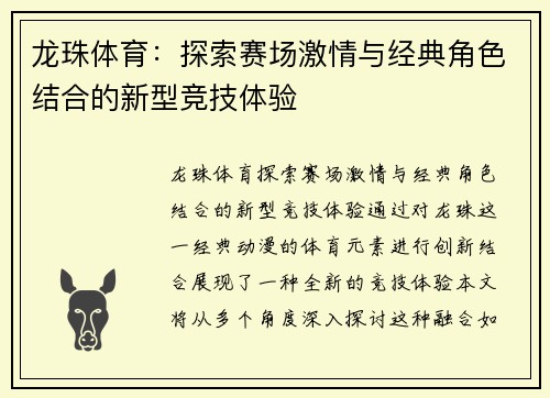 龙珠体育：探索赛场激情与经典角色结合的新型竞技体验