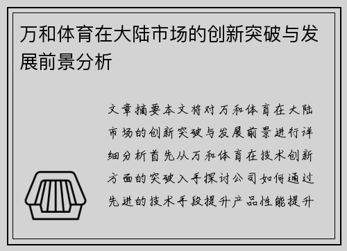 万和体育在大陆市场的创新突破与发展前景分析