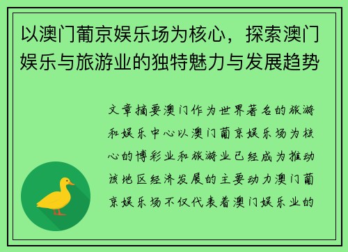 以澳门葡京娱乐场为核心，探索澳门娱乐与旅游业的独特魅力与发展趋势