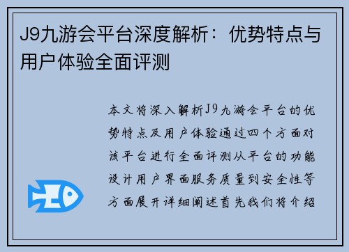 J9九游会平台深度解析：优势特点与用户体验全面评测