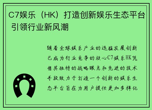 C7娱乐（HK）打造创新娱乐生态平台 引领行业新风潮