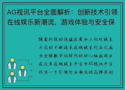 AG视讯平台全面解析：创新技术引领在线娱乐新潮流，游戏体验与安全保障双重提升