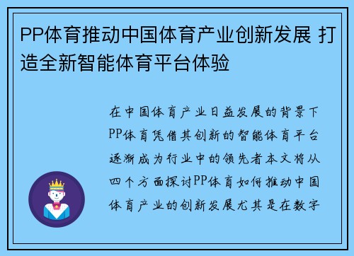 PP体育推动中国体育产业创新发展 打造全新智能体育平台体验