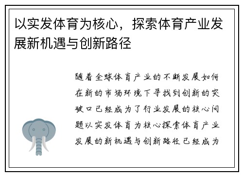 以实发体育为核心，探索体育产业发展新机遇与创新路径