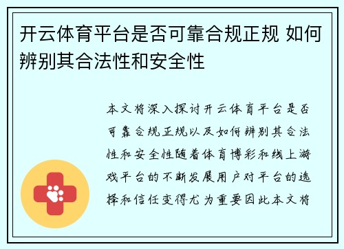 开云体育平台是否可靠合规正规 如何辨别其合法性和安全性