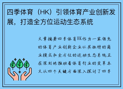 四季体育（HK）引领体育产业创新发展，打造全方位运动生态系统