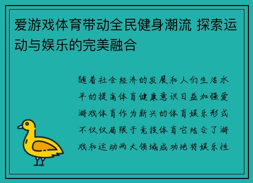 爱游戏体育带动全民健身潮流 探索运动与娱乐的完美融合