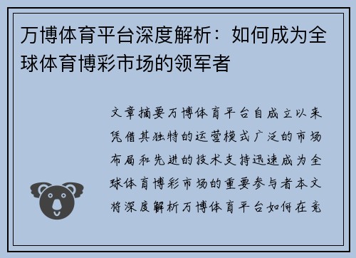 万博体育平台深度解析：如何成为全球体育博彩市场的领军者