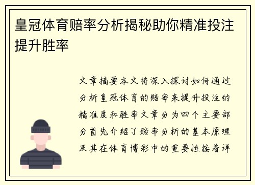 皇冠体育赔率分析揭秘助你精准投注提升胜率